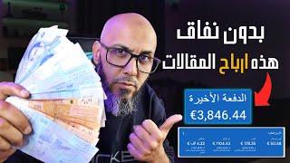 اربح 3000 دولار شهرياً من كتابة المقالات 2024 | الربح من الانترنت للمبتدئين - دورة بلوجر #7