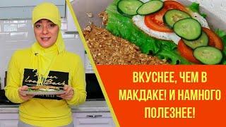 Лучше, чем в Макдак! И намного полезнее!