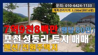 [매물번호:148] 포천 영중면 펜션/전원주택지 부지 매매