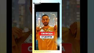 Как Закрыть Долги и Не Попадать в Них ..