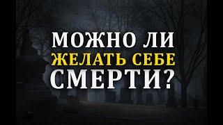 Можно ли в Исламе желать себе смерти?