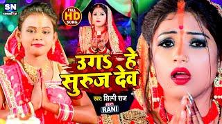 #Shilpi Raj का इस साल का पहला न्यू परम्परिक छठ गीत - उगS  हे सुरुज देव - #Bhojpuri Chhath Song 2021