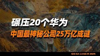 碾压20个华为！中国最神秘公司，25万亿成谜