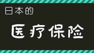 日本的医疗保险如何？来日本留学和生活所需要知道的知识！！