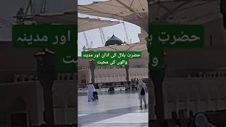 hazrat Bilal ki azan//masjid nabawi mn azan//madinah walon ki mohabbat//islamic short viral video//