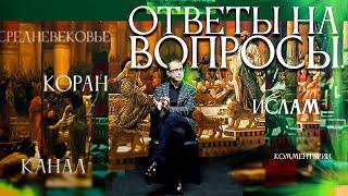 Ответы на вопросы зрителей
