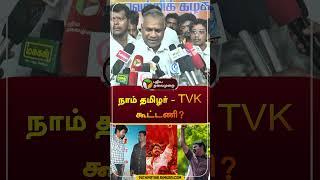 நாம் தமிழர் - TVK கூட்டணி? | #bussyanand | #vijay | #tvk | #seeman | #ntk | #shorts