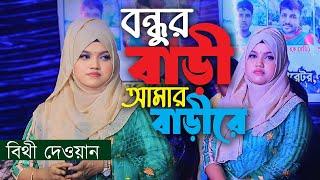 বিথী দেওয়ান গান বন্ধুর বাড়ী আমার বাড়ীরে । New Bicched Song । Stage Song। Cover By Bithi Dewan