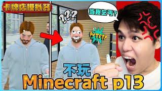 阿浪哥不玩Minecraft生存！这位客人当我是乞丐！？【全字幕】( 不是我的世界 ) 第十三集  |  【卡牌店模拟器 | 第六集 】