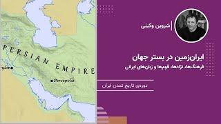 فرهنگ‌ها، نژادها، قوم‌ها و زبان‌های ایرانی - ایران‌زمین در بستر جهان - نشست ۲ | شروین وکیلی