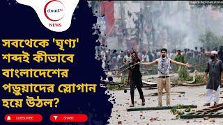 'আমি রাজাকার', সবথেকে 'ঘৃণ্য' শব্দই কীভাবে বাংলাদেশের পড়ুয়াদের স্লোগান হয়ে উঠল?