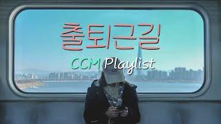 [CCM Playlist] 출퇴근길 내적 댄스가능 찬양 플레이리스트| 찬양모음