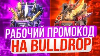 РАБОЧИЙ ПРОМОКОД НА BULLDROP! БЕСПЛАТНЫЙ ПРОМОКОД НА КЕЙСЫ В БУЛЛДРОП