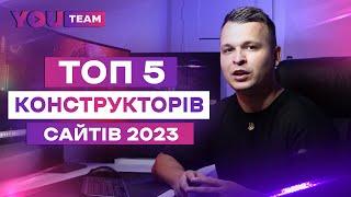 ТОП 5 КОНСТРУКТОРІВ САЙТІВ В УКРАЇНІ 2023