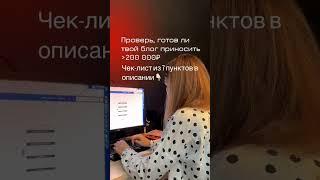 Проверь, готов ли твой блог приносить больше 200 000р