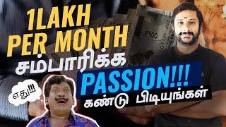 1 Lakh Per Month சம்பாரிக்க Passion !!!!  கண்டு பிடியுங்கள் #highpayingjobs #highsalaryjob #salary