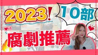 [總結] 2023年度最值得看的10部腐劇！泰日韓陸台全都來了！！今天簡直就是百花齊放的一年啊！！｜Bella KAA