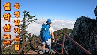 설악산국립공원 대청봉 운해가 죽음, 봉정암에서 밥줄까?