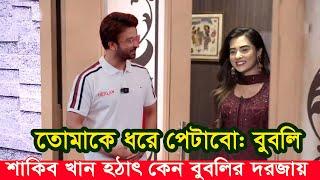 শাকিবকে ধরে পে* টানো উচিৎ: বুবলি। হঠাৎ বুবলির দরজায় শাকিব খান হাজির। Apu Biswas Shakib Khan Bubly