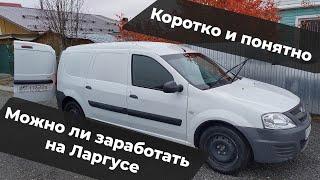 Сколько можно заработать на грузоперевозках на легковом фургоне LADA Largus