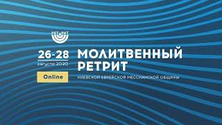 Молитвенный ретрит КЕМО| Борис Грисенко, Сергей Шидловский, Кёрт Шнайдер, Сергей Демидович |26.08.20