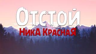НикА КраснаЯ - Отстой (Текст песни)