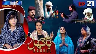 Baghul - Episode 21 | Sindh TV Drama Serial | SindhTVHD Drama