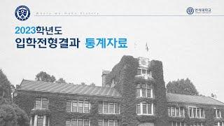 [2024학년도 입학 안내]2023학년도 연세대학교 입학전형결과 통계자료