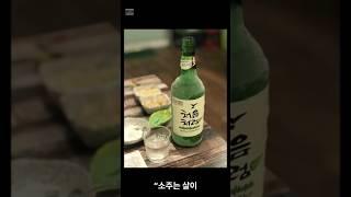 소주, 진짜 살 안 찌는 술일까? 1분 만에 답해드립니다. 소주vs 안주