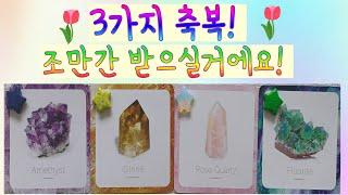 [타로]3가지 축복!! 조만간 받으실 거에요!! (시청시점)