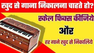 खुद से गाना निकालना सीखना है तो ही देखना | scale fix kaese kare | Harmonium kaese sikhe | vasu patel