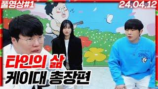 드디어 돌아왔습니다..타인의삶 케이대 총장편!!!![24.04.12 #1]