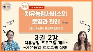 치유농업사 3권 2강 치유농업 프로그램 계획 - 치유농업 프로그램 실행