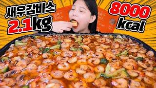 I ate shrimp that ordinary people would eat for a year in one day... Shrimp gambas 2.1kg mukbang!?