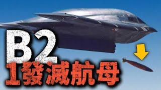 B-2一發滅航母，壓軸2024環太軍演！快沉炸彈威力究竟有多大？超蟲攜帶神秘導彈現身！#環太軍演 #B2 #FA18EF #戰鬥機 #轟炸機 #軍演 #航母