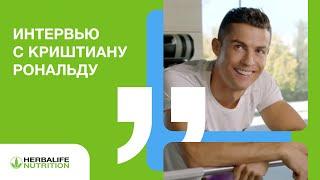 Криштиану Роналду: интервью для Herbalife Nutrition