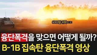 융단폭격을 맞으면 어떻게 될까? B-1B 집속탄 융단폭격 위력 영상