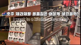 ENG호주 제과제빵 용품점은 어떻게 생겼을까..? | A kitchenware shop in sydney