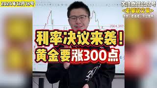 注意！美联储利率决议重磅来袭！黄金至少大涨300点！