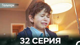 Гюльпери 32 Серия (русский дубляж)