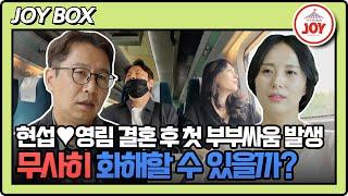 [#조선의사랑꾼] 심현섭 부부 결혼 후 첫 위기...? 순식간에 싸늘해진 분위기 #TV조선조이 #TVCHOSUNJOY (TV CHOSUN 250623 방송)