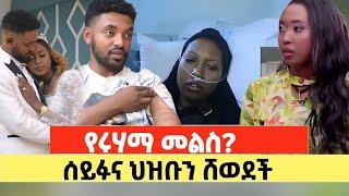 ማነው አጭበርባሪው? ብዙዎች የሚጠብቁት የሩሃማ መልስ ምን የሚሆን ይመስላችኋል?