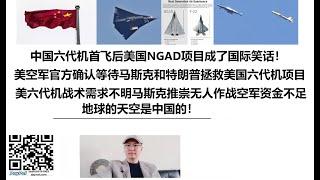 中国六代机首飞后美国NGAD项目成了国际笑话！美国空军官方文件确认等待马斯克和特朗普拯救美国六代机项目！美国六代机战术需求不明，马斯克推崇无人作战，空军资金不足，地球的天空是中国的！