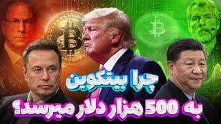 چرا بیتکوین به 500 هزار دلار خواهد رسید؟