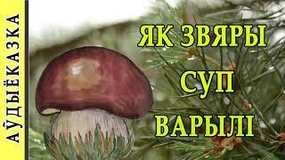 Аўдыёказка. Як звяры суп варылі.