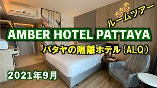 パタヤの隔離ホテル「AMBER HOTEL PATTAYA」