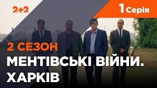 Ментовские войны. Харьков 2. По чужим правилам. 1 серия