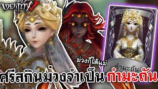 Identity V | ศรีสกินม่วงจำเป็น"กำมะถัน" ม่วงก็ได้ๆ