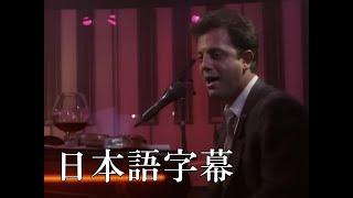 ビリー・ジョエル｜Billy Joel - 「ピアノ・マン (Piano Man)」 (日本語字幕ver)