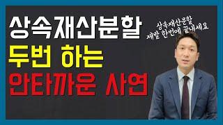 상속재산분할 변호사가 쉽게 설명드립니다